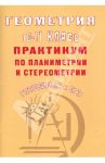 Геометрия. 10-11 класс. Практикум по планиметрии и стереометрии. Готовимся к ЕГЭ / Глазков Юрий Александрович, Зудина Е. А.