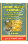 Большой задачник по математике. 1-2 классы / Узорова Ольга Васильевна, Нефедова Елена Алексеевна