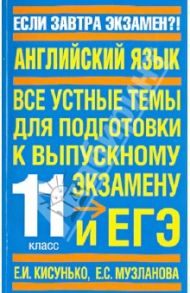 Английский язык. Устные темы. Для подготовки к ЕГЭ / Кисунько Елена Ильинична, Музланова Елена Сергеевна