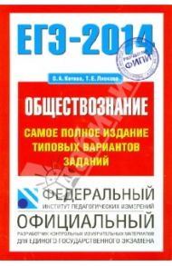 ЕГЭ-2014. Обществознание. Самое полное издание типовых вариантов заданий / Котова Ольга Алексеевна, Лискова Татьяна Евгеньевна