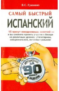 Самый быстрый испанский / Грахович Вера Сергеевна