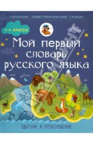 Мой первый словарь русского языка. Ударение и произношение / Резниченко Ирина Леонидовна