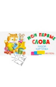 Мои первые слова. Набор карточек / Кузьмин Е., Ганина Наталия Александровна