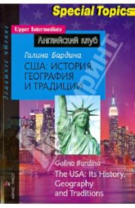 США. История, география и традиции / Бардина Галина