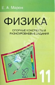 Физика. 11 класс. Опорные конспекты и разноуровневые задания / Марон Евгений Абрамович