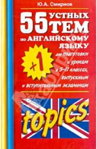 55(+ 1) устных тем по английскому языку для подготовки к урокам в 5-11-х классах / Смирнов Юрий Алексеевич