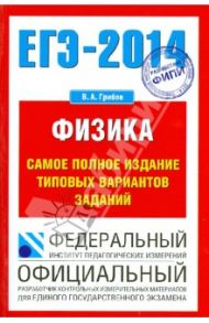 ЕГЭ-2014 Физика. Самое полное издание типовых вариантов заданий / Грибов Виталий Аркадьевич