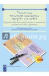 Управление введением стандарта второго поколения. Стратегические приоритеты и тактика орган. решений / Соломатин Александр Михайлович, Бочарникова Лариса Михайловна