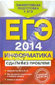 ЕГЭ-2014. Информатика. Сдаем без проблем! / Островская Екатерина Михайловна, Самылкина Надежда Николаевна