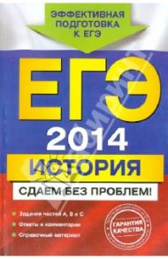 ЕГЭ-2014. История. Сдаем без проблем! / Чернова Марина Николаевна, Гевуркова Елена Алексеевна, Соловьев Ян Валерьевич