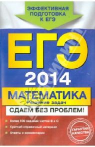 ЕГЭ-2014. Математика. Решение задач. Сдаем без проблем / Рязановский Андрей Рафаилович, Мирошин Владимир Васильевич