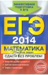 ЕГЭ-2014. Математика. Решение задач. Сдаем без проблем / Рязановский Андрей Рафаилович, Мирошин Владимир Васильевич