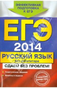 ЕГЭ-2014. Русский язык без репетитора. Сдаем без проблем! / Голуб Ирина Борисовна