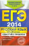 ЕГЭ-2014. Русский язык без репетитора. Сдаем без проблем! / Голуб Ирина Борисовна