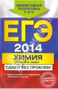 ЕГЭ-2014. Химия. Решение задач. Сдаем без проблем! / Антошин Андрей Эдуардович