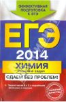 ЕГЭ-2014. Химия. Решение задач. Сдаем без проблем! / Антошин Андрей Эдуардович