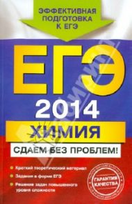 ЕГЭ-2014. Химия. Сдаем без проблем! / Антошин Андрей Эдуардович