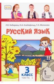 Русский язык. 3 класс. Учебник. В 2-х частях. ФГОС / Кибирева Людмила Валентиновна, Мелихова Галина Ивановна, Клейнфельд Ольга Анатольевна