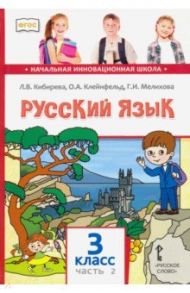 Русский язык. 3 класс. Учебник. В 2-х частях. ФГОС / Кибирева Людмила Валентиновна, Мелихова Галина Ивановна, Клейнфельд Ольга Анатольевна