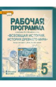 Всеобщая история. История Древнего мира. 5 класс. Рабочая программа. К уч. Михайловского Ф.А. ФГОС / Михайловский Федор Александрович