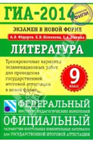 ГИА 2014. Экзамен в новой форме. Литература. 9 класс. Тренировочные варианты экзаменационных работ / Федоров Алексей Владимирович, Новикова Лариса Васильевна, Зинина Елена Андреевна