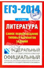 ЕГЭ-2014 Литература. Самое полное издание типовых вариантов заданий / Зинин Александр Сергеевич