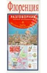 Флоренция. Русско-итальянский разговорник + карта