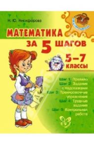Математика за 5 шагов. 5-7 классы / Никифорова Наталья Юрьевна