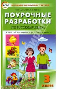 Поурочные разработки по русскому языку к УМК Л.Ф. Климановой "Перспектива". 3 класс. ФГОС / Васильева Наталия Ювенальевна, Яценко Ирина Федоровна