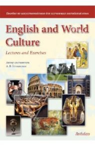 English and World Culture. Lectures and Exercises. Пособие по искусствоведению / Гетманская А. В.