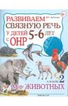 Развиваем связную речь у детей 5-6 лет с ОНР. Альбом 2. Мир животных / Арбекова Нелли Евгеньевна