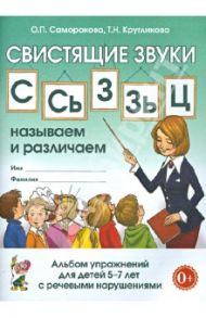 Свистящие звуки С, Сь, З, Зь, Ц. Называем и различаем. Альбом упражнений для детей 5-7 лет с ОНР / Саморокова Ольга Павловна, Кругликова Татьяна Николаевна