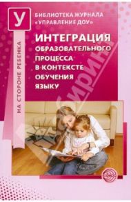 Интеграция образовательного процесса в контексте обучения языку / Микляева Наталья Викторовна