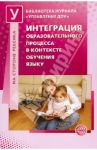 Интеграция образовательного процесса в контексте обучения языку / Микляева Наталья Викторовна