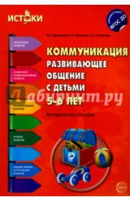 Коммуникация. Развивающее общение с детьми 5-6 лет. Методическое пособие. ФГОС ДО / Арушанова Алла Генриховна, Иванкова Римма Абессаловна, Рычагова Елена Сергеевна