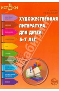Художественная литература для детей 5-7 лет / Алиева Татьяна Ивановна, Васюкова Наталья Евгеньевна
