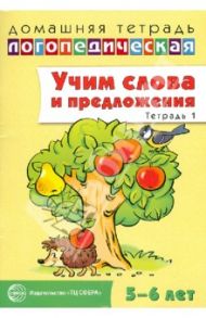 Учим слова и предложения. Речевые игры и упражнения для детей 5-6 лет. В 3-х тетрадях. Тетрадь 1 / Сидорова Ульяна Митрофановна
