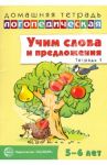 Учим слова и предложения. Речевые игры и упражнения для детей 5-6 лет. В 3-х тетрадях. Тетрадь 1 / Сидорова Ульяна Митрофановна