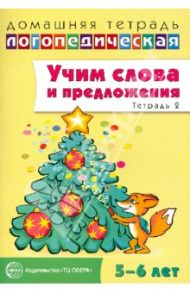 Учим слова и предложения. Речевые игры и упражнения для детей 5-6 лет. В 3-х тетрадях. Тетрадь 2 / Сидорова Ульяна Митрофановна