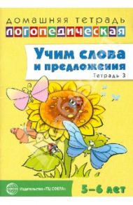 Учим слова и предложения. Речевые игры и упражнения для детей 5-6 лет. В 3-х тетрадях. Тетрадь 3 / Сидорова Ульяна Митрофановна