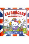 Hello Kitty. Английский для самых маленьких