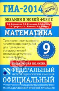 ГИА-2014. Экзамен в новой форме. Математика. 9-й класс. Тренировочные варианты экзаменационных работ / Бунимович Евгений Абрамович, Шестаков Сергей Алексеевич, Кузнецова Людмила Викторовна, Суворова Светлана Борисовна, Рослова Лариса Олеговна, Ященко Иван