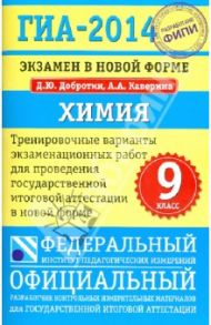 ГИА-2014. Экзамен в новой форме. Химия. 9-й класс. Тренировочные варианты экзаменационных работ / Добротин Дмитрий Юрьевич, Каверина Аделаида Александровна