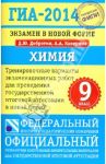 ГИА-2014. Экзамен в новой форме. Химия. 9-й класс. Тренировочные варианты экзаменационных работ / Добротин Дмитрий Юрьевич, Каверина Аделаида Александровна