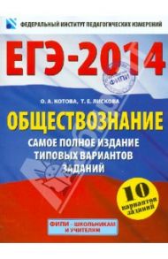 ЕГЭ-2014. Обществознание. Самое полное издание типовых вариантов заданий / Котова Ольга Алексеевна, Лискова Татьяна Евгеньевна