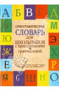 Орфографический словарь для школьников с приложениями и грамматикой / Алабугина Юлия Владимировна, Бурцева Валентина Васильевна