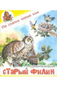 Старый филин / Федоров-Давыдов Александр Александрович