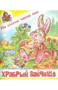 Храбрый зайчище / Федоров-Давыдов Александр Александрович