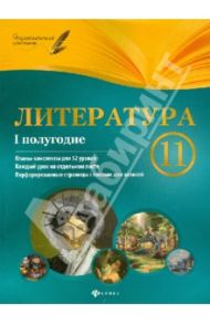 Литература. 11 класс. 1 полугодие: планы-конспекты уроков / Фефилова Галина Евгеньевна