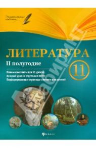 Литература. 11 класс. 2 полугодие: планы-конспекты уроков / Фефилова Галина Евгеньевна